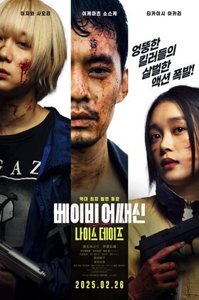 Baby Assassins: Nice Days (Baby Walkure: Naisu Deizu)