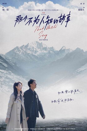 That Untold Story (Na ge bu wei ren zhi de gu shi)