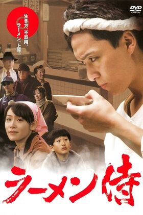 Ramen Samurai ( Râmen zamurai)