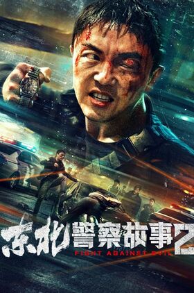 Fight Against Evil 2 (Dong Bei jing cha gu shi 2)