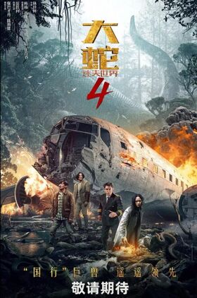 Snake 4: The Lost World (Da She 4: Mi Shi Shi Jie)