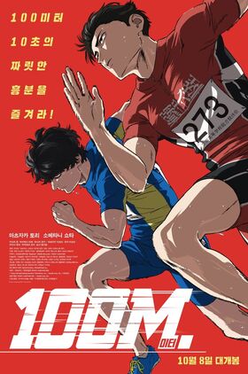 100 METERS (Hyakuemu: Movie)
