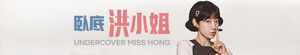 Undercover Miss Hong