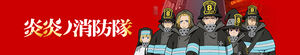 Enen no Shouboutai (Fire Force)