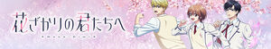 Hana Zakari no Kimi-tachi e (Hana-Kimi: Hanazakari no Kimitachi e)