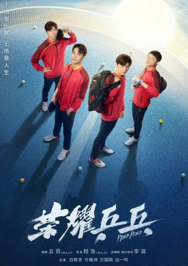 Ping Pong (Rong yao ping pang)