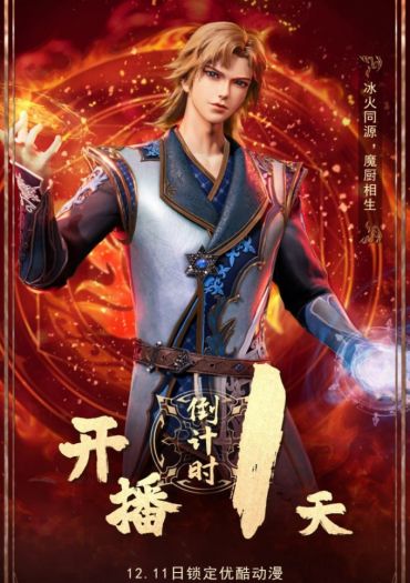 The Magic Chef of Ice and Fire (Bing Huo Mo Chu)