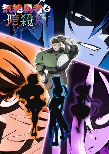 The Shy Hero and the Assassin Princesses (Kizetsu Yuusha to Ansatsu Hime)