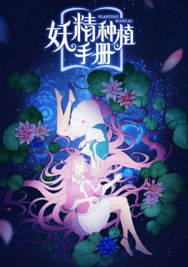 Demon Spirit Seed Manual (Yao Jing Zhong Zhi Shou Ce - Fairy Planting Manual)