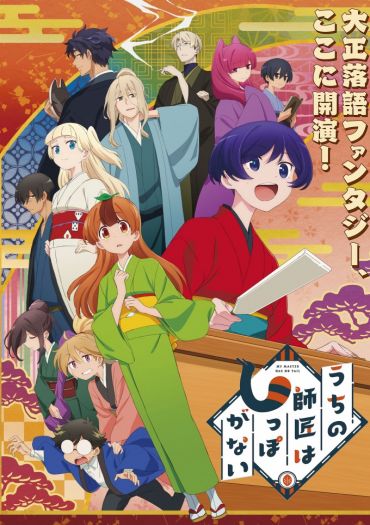 Uchi no Shishou wa Shippo ga Nai (My Master Has No Tail)