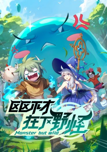 Monster But Wild (Ququ Bucai, Zaixia Yeguai)