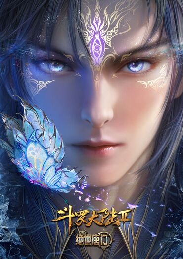 Douluo Dalu II: Jueshi Tangmen (Soul Land 2: The Peerless Tang Clan)