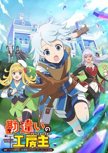 Kanchigai no Atelier Meister (The Unaware Atelier Meister)