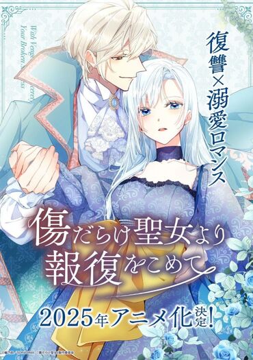 Kizu darake Seijo yori Houfuku wo Komete (With Vengeance, Sincerely, Your Broken Saintess)